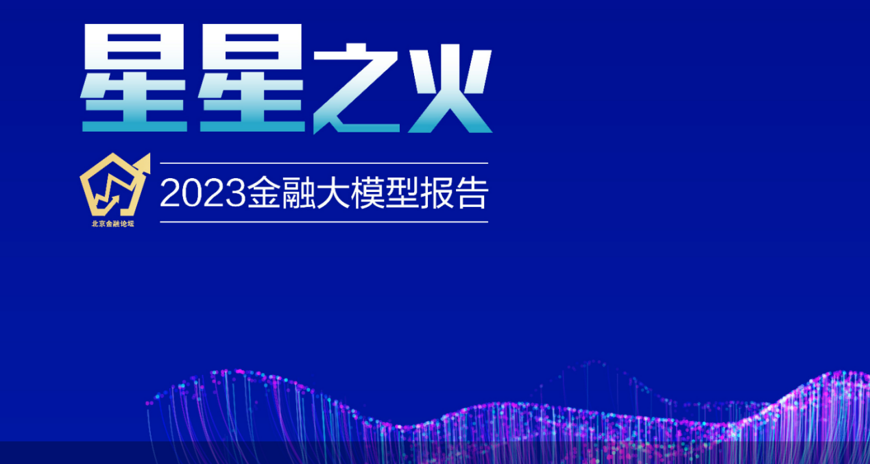 2023金融大模型报告从通用大模型到金融大模型