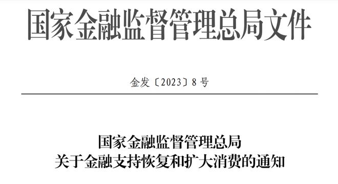 天博·体育金融监管总局发文支持恢复和扩大消费：扩大汽车消费降低消费金融成本(图1)