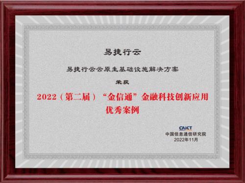 易捷行云EasyStack荣获信通院“金信通”金融科技创新应用优秀案例(图1)