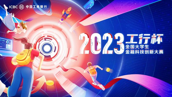 2023“工行杯”全国大学生金融科技创新大赛火热开启