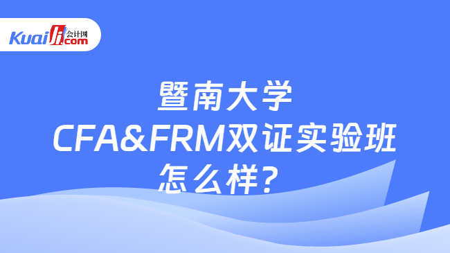 天博·体育暨南大学CFAFRM双证实验班怎么样？(图1)