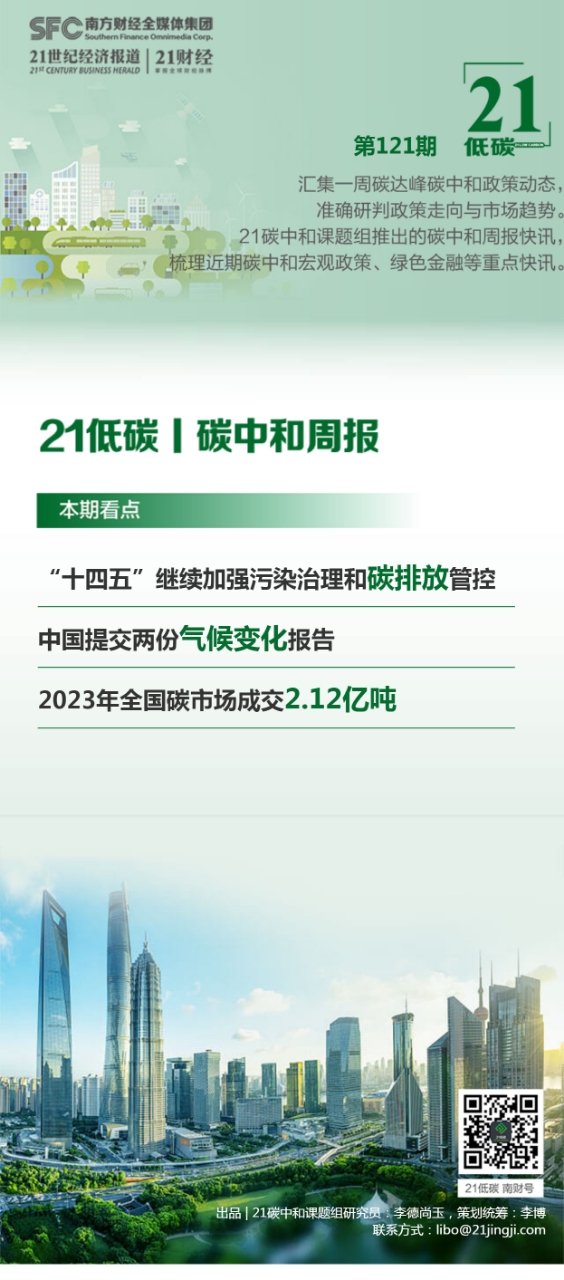 碳中和周报（第121期）丨“十四五”规划中期评估：加强污染治理和碳排放管控；中国