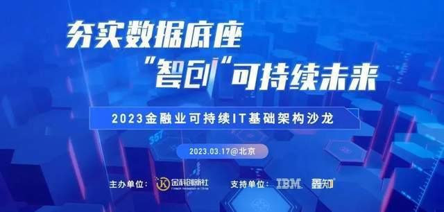 天博·体育【活动通知】2023金融业可持续IT基础架构沙龙即将举办(图1)