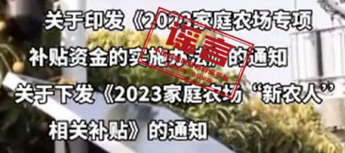 天博·体育中国互联网联合辟谣平台2023年度网络谣言盘点(图3)