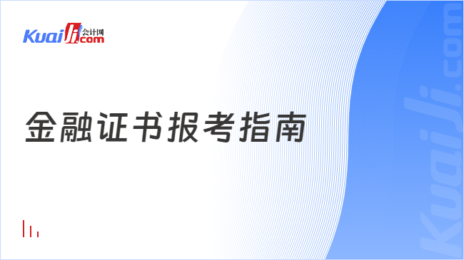 金融专业应该选择哪些证书报考？(图1)