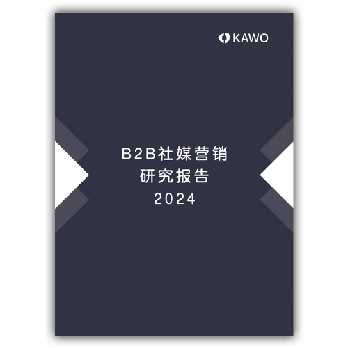 助力B2B社媒营销KAWO科握发布《2024 B2B社媒营销研究报告