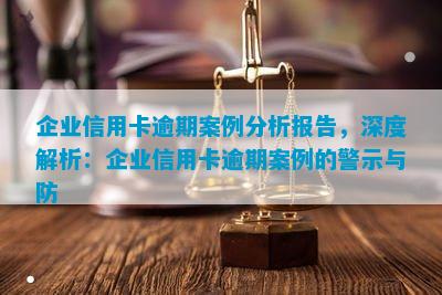 企业信用卡逾期案例分析报告深度解析：企业信用卡逾期案例的警示与防(图1)