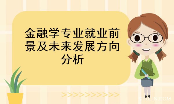 金融学专业就业前景及未来发展方向分析(图1)