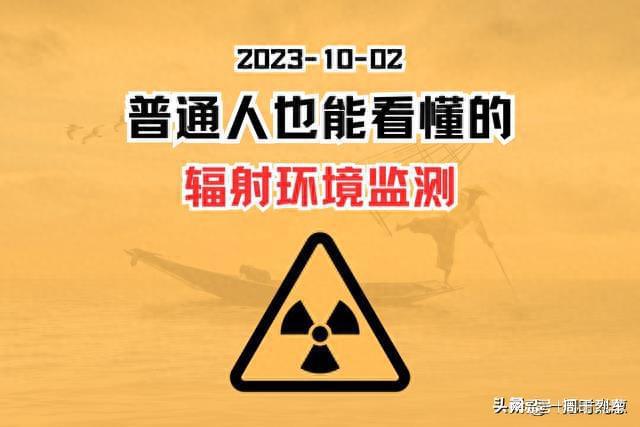 日本核污水排海第40天：65%省份辐射值上涨沿海上海领涨