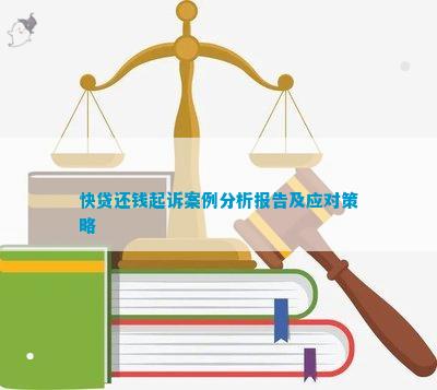 快贷还钱起诉案例分析报告及应对策略