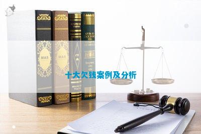 天博·体育十大欠钱案例及分析