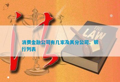 消费金融公司有几家及其分公司、银行列表(图1)