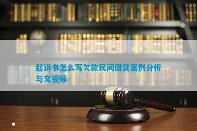 起诉书怎么写欠款民间借贷案例分析与文视频(图1)