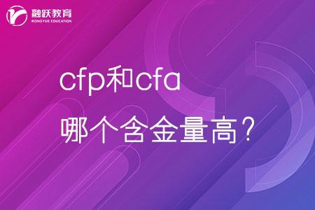 天博·体育金融证书cfp和cfa哪个含金量高？(图1)