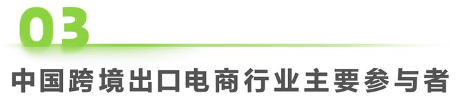 天博·体育2023年中国跨境出口电商行业研究报告(图9)