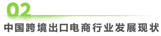 天博·体育2023年中国跨境出口电商行业研究报告(图6)