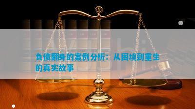 负债翻身的案例分析：从困境到重生的真实故事(图2)