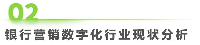 2023年中国银行营销数字化行业研究报告(图6)