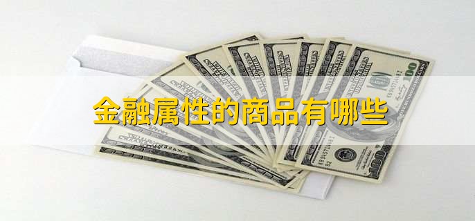 金融属性的商品有哪些(图1)