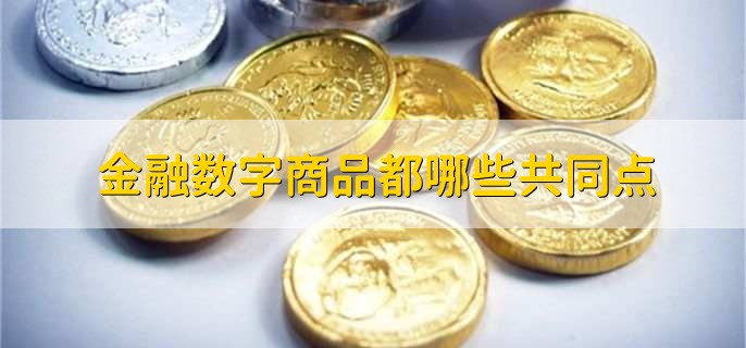 金融属性的商品有哪些(图2)