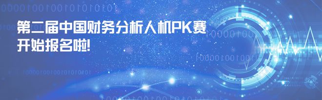 天博·体育第二届中国财务分析人机PK赛开始报名啦！(图1)