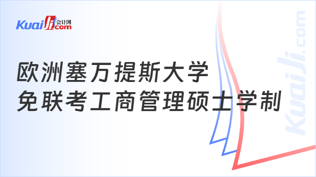 欧洲塞万提斯大学免联考工商管理硕士学制几年？附授课方式(图1)