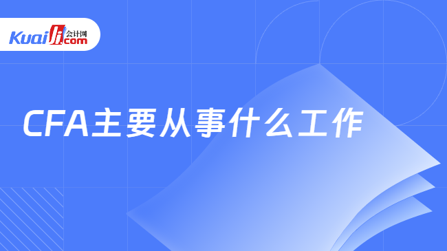 2025年金融分析师主要从事什么工作？学姐详细解答！