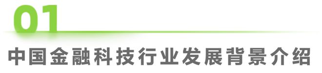 天博·体育2024年中国金融科技（FinTech）行业发展洞察报告(图1)