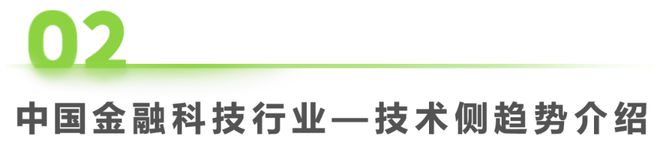 天博·体育2024年中国金融科技（FinTech）行业发展洞察报告(图6)