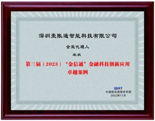 金融壹账通全能代理人入选“金信通”金融科技创新应用卓越案例(图1)