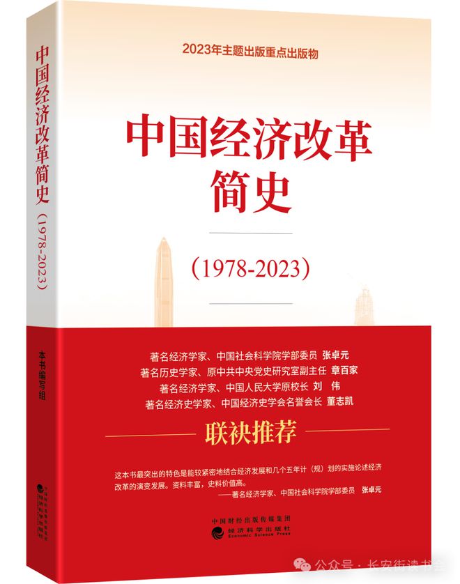 「新书推荐」长安街读书会第20240403期干部学习新书书单(图3)