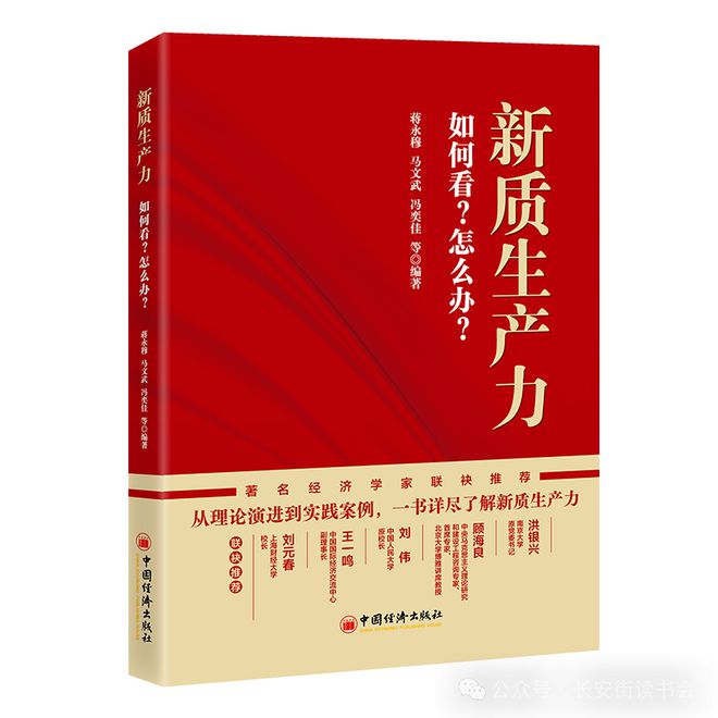 「新书推荐」长安街读书会第20240403期干部学习新书书单(图7)