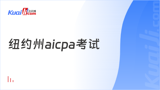 考生必看：纽约州aicpa报名要求有哪些？(图1)