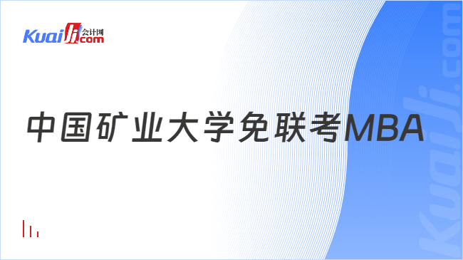 不统考！2024中国矿业大学与加拿大魁北克大学免联考MBA招生简章！(图1)