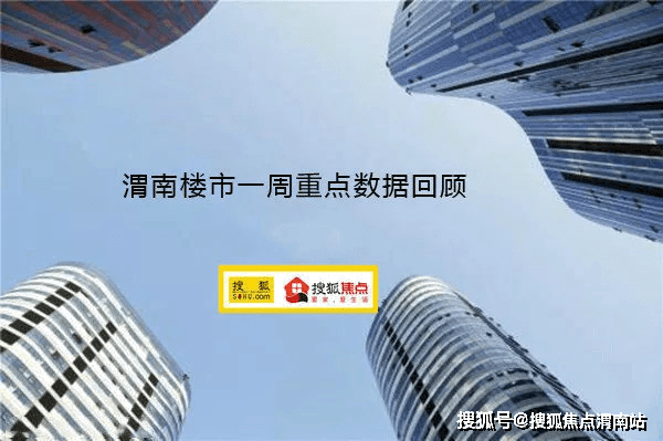 渭南楼市一周数据回顾 清明小长假多个楼盘迎来热销