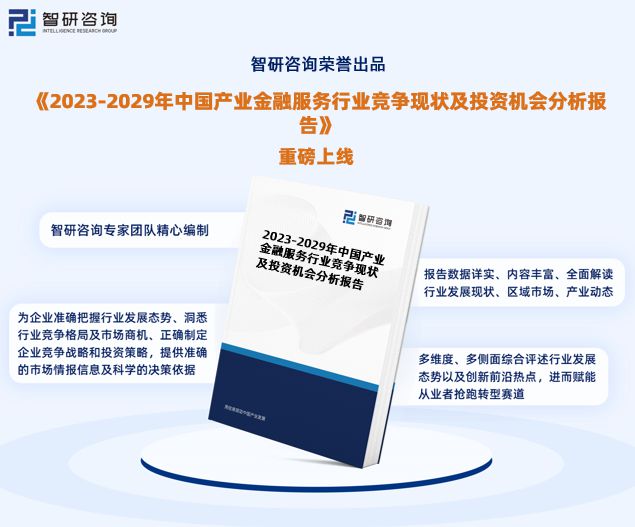 天博·体育智研咨询重磅发布：中国产业金融服务行业市场研究报告（2023版）(图1)