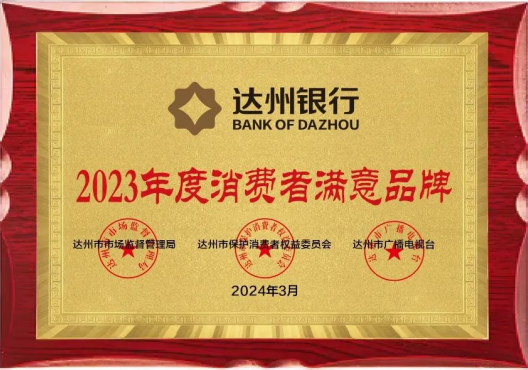 喜报！达州银行获评“2023年消费者满意品牌”