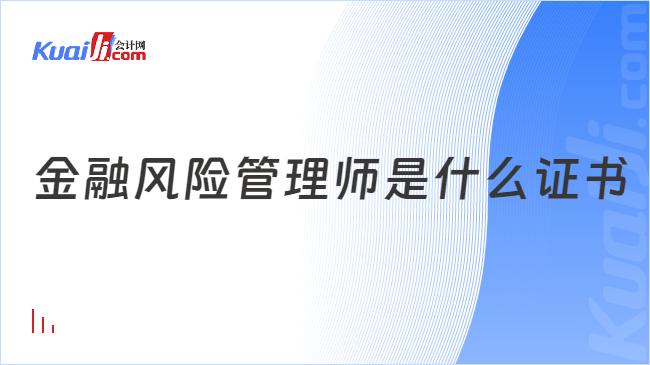 金融风险管理师是什么证书？有哪些考试内容？