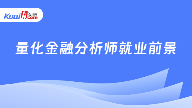 天博·体育量化金融分析师就业前景分析点击了解！