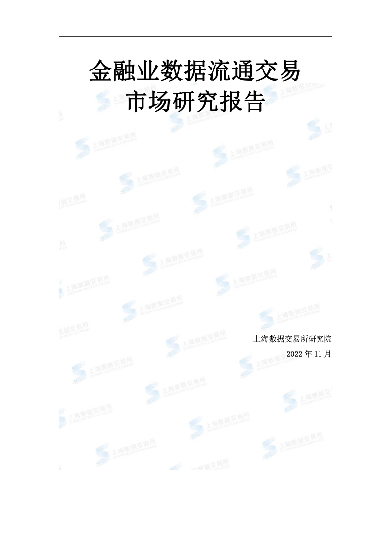 天博·体育上海数据交易所研究院：2022年金融业数据流通交易市场研究报告（附下载