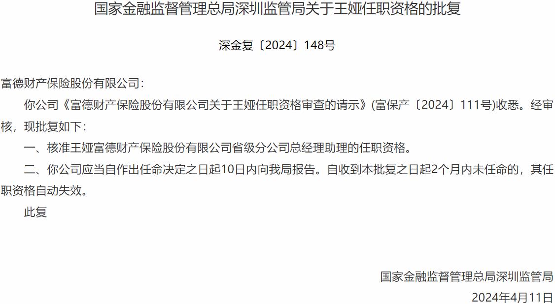 天博体育官方平台入口国家金融监督管理总局深圳监管局核准王娅富德财产保险省级分公司(图1)