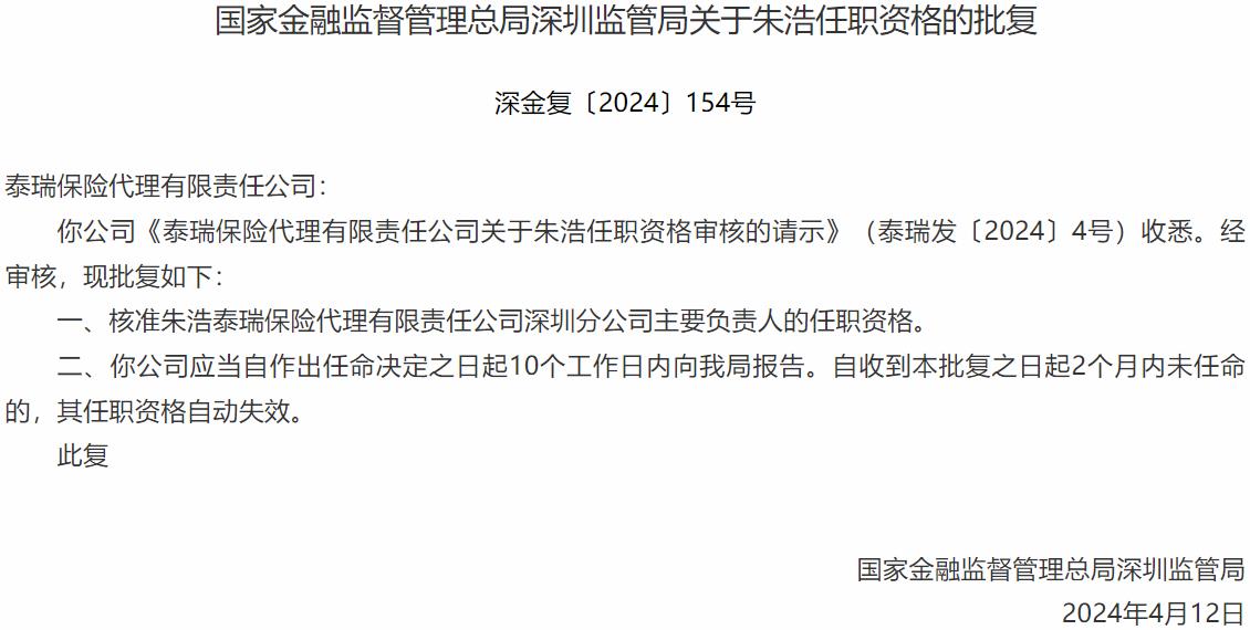 国家金融监督管理总局深圳监管局核准朱浩泰瑞保险代理深圳分公司主要负责人的任职资格(图1)