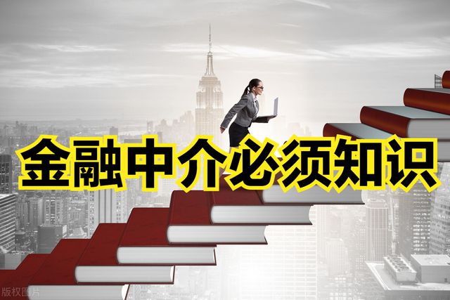 天博体育官方平台入口金融中介应学习的技巧和知识、新手中介入门的5大重点(图3)