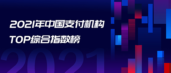 天博体育官方平台入口2021支付机构TOP100与消费金融公司TOP30榜单发布