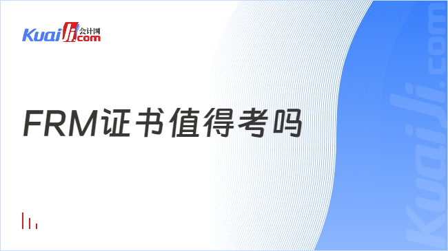 天博体育FRM证书值得考吗？还有哪些证书值得考？(图1)