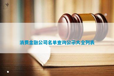 消费金融公司名单查询公示大全列表