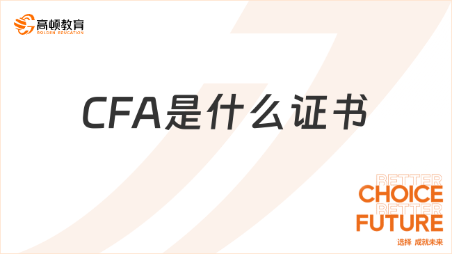 CFA是什么证书？在国内有用吗？(图1)