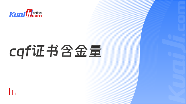 天博体育官方平台入口cqf量化金融分析师证书含金量极高来看分析！(图1)