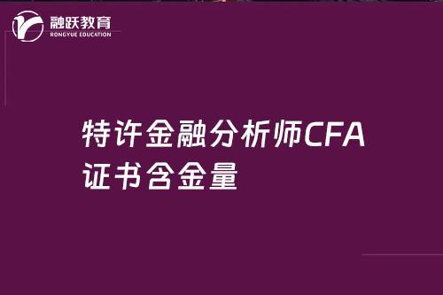 天博体育官网入口特许金融分析师CFA证书含金量-融跃教育(图1)