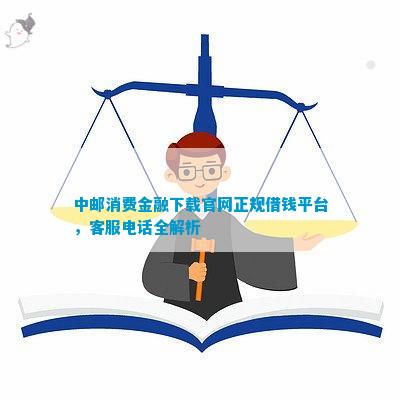 中邮消费金融下载官网正规借钱平台客服全解析